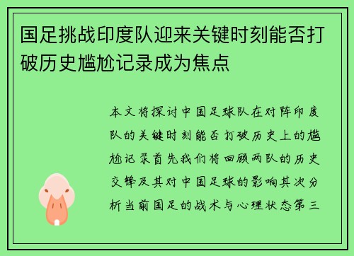 国足挑战印度队迎来关键时刻能否打破历史尴尬记录成为焦点