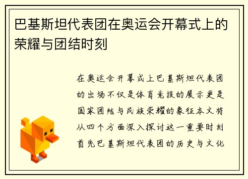 巴基斯坦代表团在奥运会开幕式上的荣耀与团结时刻