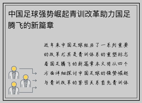 中国足球强势崛起青训改革助力国足腾飞的新篇章